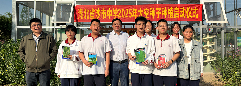 種下星辰，耕耘未來(lái)——湖北省沙市中學(xué)舉行2025年太空種子種植啟動(dòng)儀式